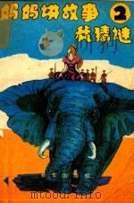 妈妈讲故事我猜谜  2（1991 PDF版）