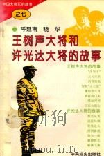 中国大将军的故事 王树声大将和许光达大将的故事 1995 PDF电子版封面 7800238431 石仲泉,陈登才主编冯世平,沈丹英副主编