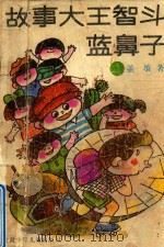 故事大王智斗蓝鼻子 1990 PDF电子版封面 7542203916 盖壤著