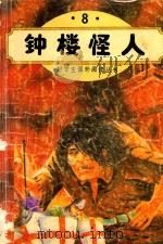 钟楼怪人 8 好学生课外阅读丛书 1994 PDF电子版封面 7504318876 许亮编译