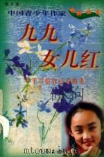 九九女儿红 1998 PDF电子版封面 7506314681 张天芒主编