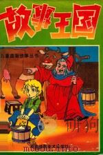 故事王国 1995 PDF电子版封面 7805713774 春花著