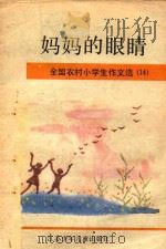 妈妈的眼睛  全国农村小学生作文选  14（1991 PDF版）