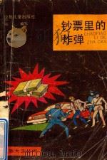 钞票里的炸弹 1991 PDF电子版封面 7532410056 陆仁编写