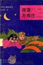 夜袭万寿庄 1991 PDF电子版封面 7532410080 龙彼德著