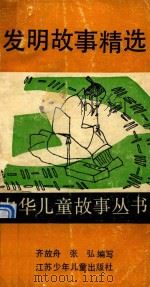 中华儿童故事丛书  发明故事精选（1991 PDF版）