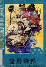 隐形染料 1990 PDF电子版封面 7536506074 葛冰著