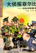 大侦探菲尔比 惊险侦破童话 1990 PDF电子版封面 7800354008 许延风,于玉珍著