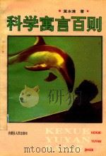 科学寓言百则 1992 PDF电子版封面 7204017331 黄水清著