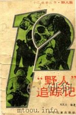 “野人”追踪记 1991 PDF电子版封面 753241485X 刘民壮编著
