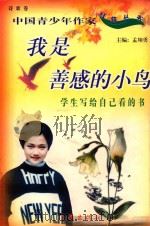 我是善感的小鸟 1998 PDF电子版封面 7506314681 孟翔勇主编