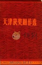 天津获奖剧作选（1984 PDF版）
