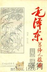毛泽东等伟人楹联丛话（1993 PDF版）