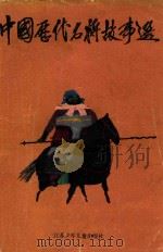 中国历代名将故事选 第1册 1986 PDF电子版封面 7534601002 江苏省儿童文学创作研究会编