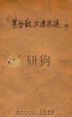 矛盾散文速写集 下 1980 PDF电子版封面 矛盾著