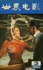 世界电影 1987年第3期 1987 PDF电子版封面 北京电影编辑部