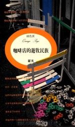 咖啡店的游牧民族 1993 PDF电子版封面 9571306746 罗英著