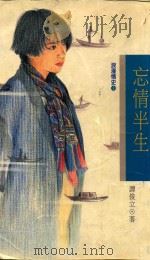 浪漫情史 3 忘情半生 1994 PDF电子版封面 9578837224 谭俊立著