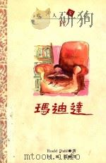 成人童话系列 4 马迪达 1992 PDF电子版封面 9576222265 ROALD DAHL著;何风义译