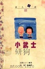 成人童话系列 3 小武士 1992 PDF电子版封面 9576222257 何风义译
