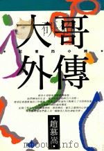 大哥外传 1992 PDF电子版封面 9571303844 赵慕〓著
