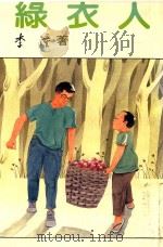 绿衣人 1992 PDF电子版封面 9579460302 李潼著