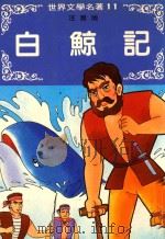 世界文学名著  11  白鲸记  注音版（1993 PDF版）