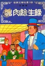 世界文学名著  10  块肉余生录  注音版（1993 PDF版）