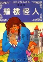 世界文学名著  5  钟楼怪人  注音版（1993 PDF版）
