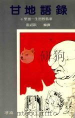 甘地语录 1988 PDF电子版封面 庞祖戡编译
