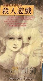 杀人游戏 1992 PDF电子版封面 9575832132 纳兰真著