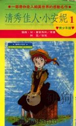 清秀佳人 小安妮 1 1991 PDF电子版封面 9576510066 L·M·蒙哥马利著
