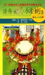 清秀佳人 小安妮 3 1991 PDF电子版封面 9576510082 L·M·蒙哥马利著