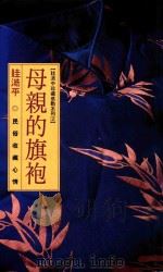 眭澔平珍藏感动系列 2 母亲的旗袍 1992 PDF电子版封面 4718021007590 眭澔平著