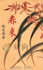 万卷文库 202 春来 1992 PDF电子版封面 9579460299 姚宜瑛著