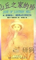 蒙哥马利作品集 29 山丘之家的珍 1993 PDF电子版封面 9578678177 蒙哥马利著