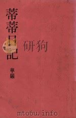 蒂蒂日记 1991 PDF电子版封面 9576301491 华严著
