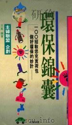 生活书房 026 环保锦囊 1993 PDF电子版封面 9579329575 王岚著