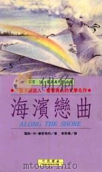 海滨恋曲   1993  PDF电子版封面  9578678134  蒙哥马利著 