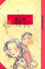 红小说 11 遇人不淑 妻妾成群现代版 1992 PDF电子版封面 9571305200 朱衣著