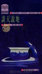 谈天说地 1993 PDF电子版封面 9573601656 陈香著
