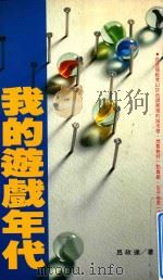 我的游戏年代 1994 PDF电子版封面 9579091463 吕政达著