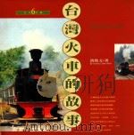 台湾火车的故事 1993 PDF电子版封面 9789571306568 洪致文著