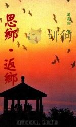 散文文库 3 思乡·返乡 1993 PDF电子版封面 9579345031 冯为伯著