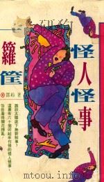 怪人怪事一箩筐 1992 PDF电子版封面 9579329184 邓舲著