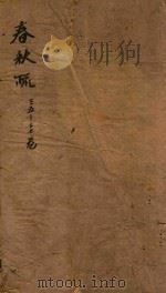 春秋左传注疏  35-37卷（ PDF版）