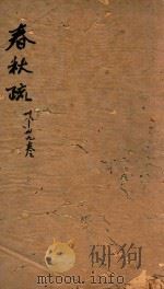 春秋左传注疏  38-39卷（ PDF版）