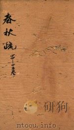 春秋左传注疏  44-45卷（ PDF版）