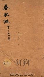 春秋左传注疏  46-48卷（ PDF版）
