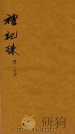 礼记疏  31-33卷（ PDF版）